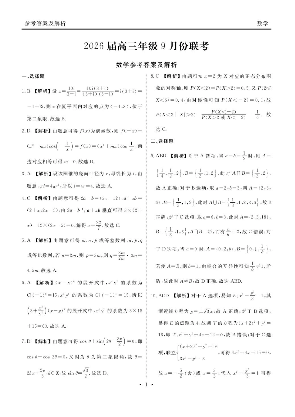 高三数学 模拟题   广东省衡水金卷2025-2026学年高三上学期9月月考数学试题（含答案）(1).pdf