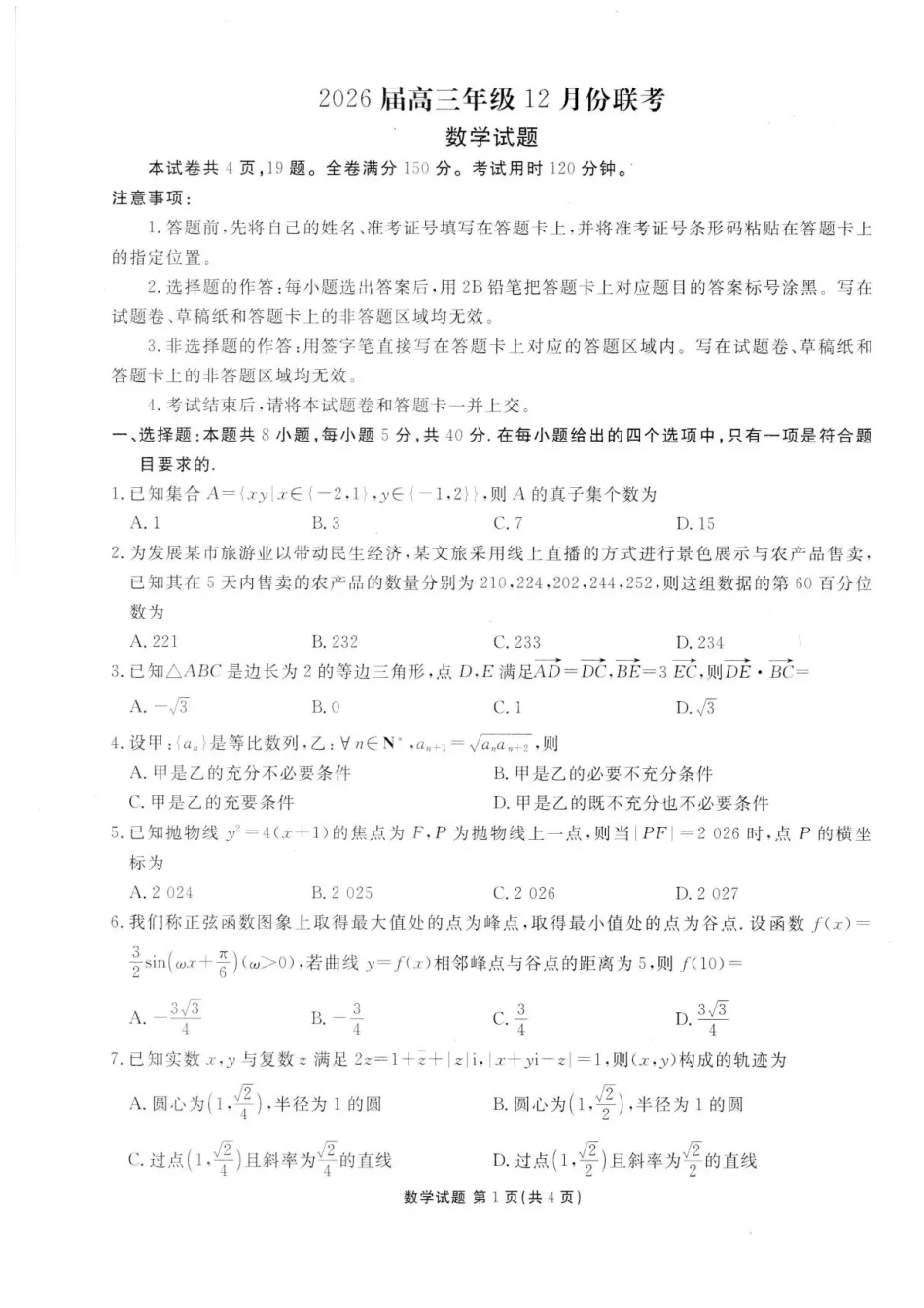 高三数学 模拟题   广东省衡水金卷2025-2026学年高三上学期12月联考数学试题（含答案）(1).pdf