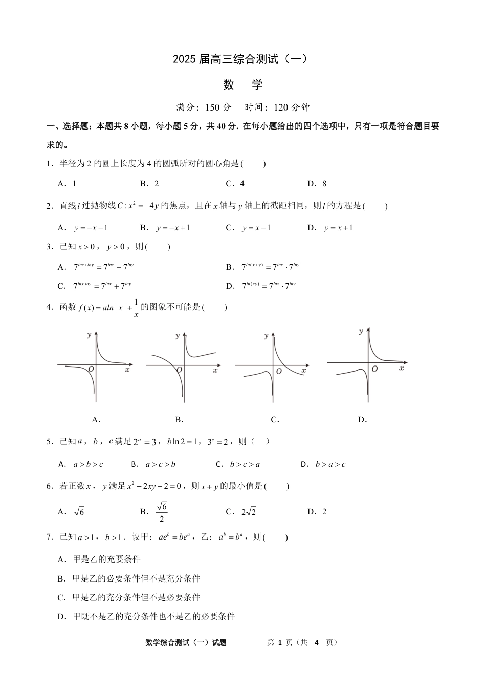 高三数学 模拟题   广东省华南师范大学附属中学2024-2024学年高三上学期综合测试（一）数学试题(1).pdf