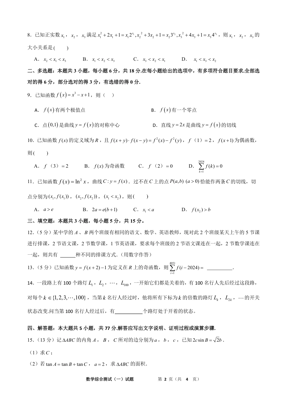 高三数学 模拟题   广东省华南师范大学附属中学2024-2024学年高三上学期综合测试（一）数学试题(1).pdf