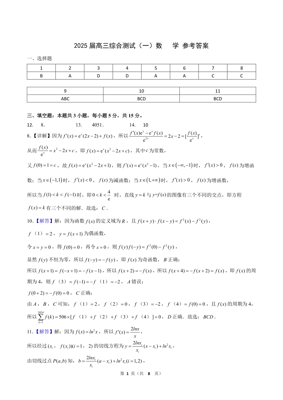 高三数学 模拟题   广东省华南师范大学附属中学2024-2024学年高三上学期综合测试（一）数学试题答案(1).pdf