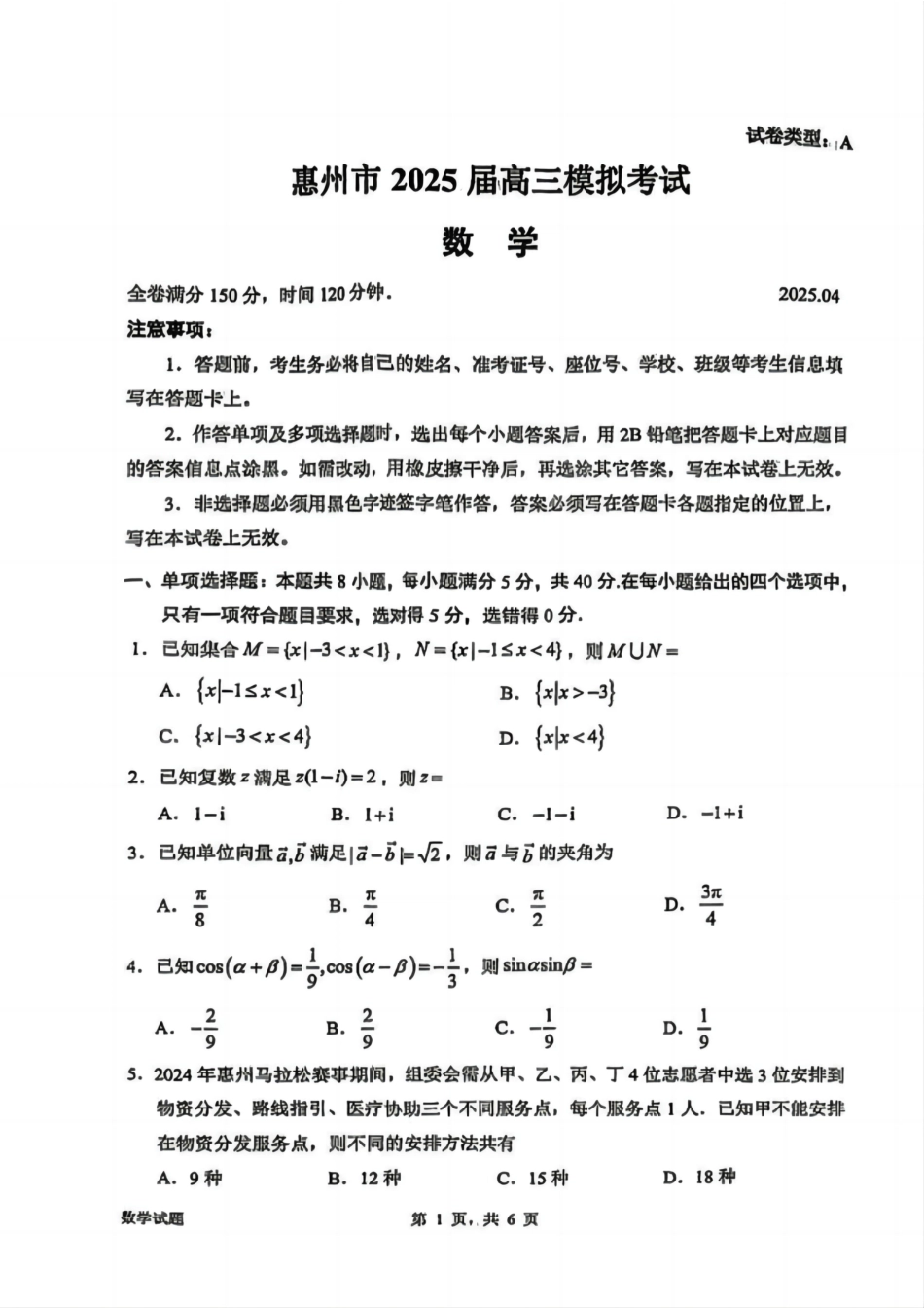 高三数学 模拟题   广东省惠州市2025届高三下学期4月模拟考试数学+答案(1).pdf