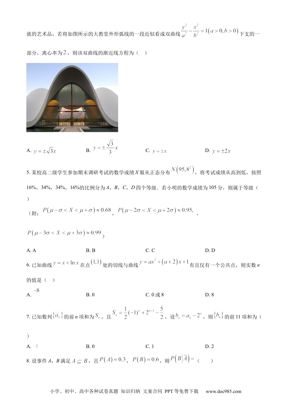 高三数学 模拟题   广东省江门市2023-2024学年高二下学期7月期末考试 数学 Word版含解析(1).docx