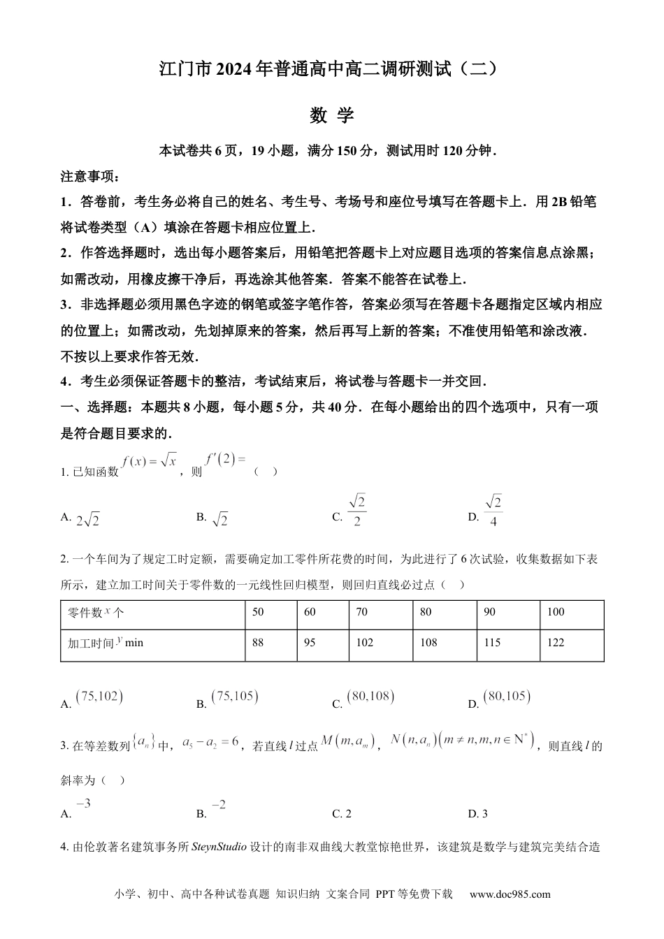 高三数学 模拟题   广东省江门市2023-2024学年高二下学期7月期末考试 数学 Word版含解析(3).docx