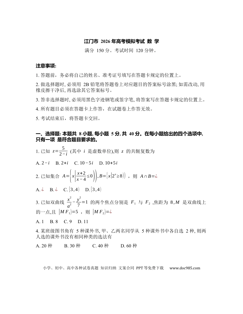 高三数学 模拟题   广东省江门市2026年高考模拟考试（一模）数学试题（ 含答案）.docx