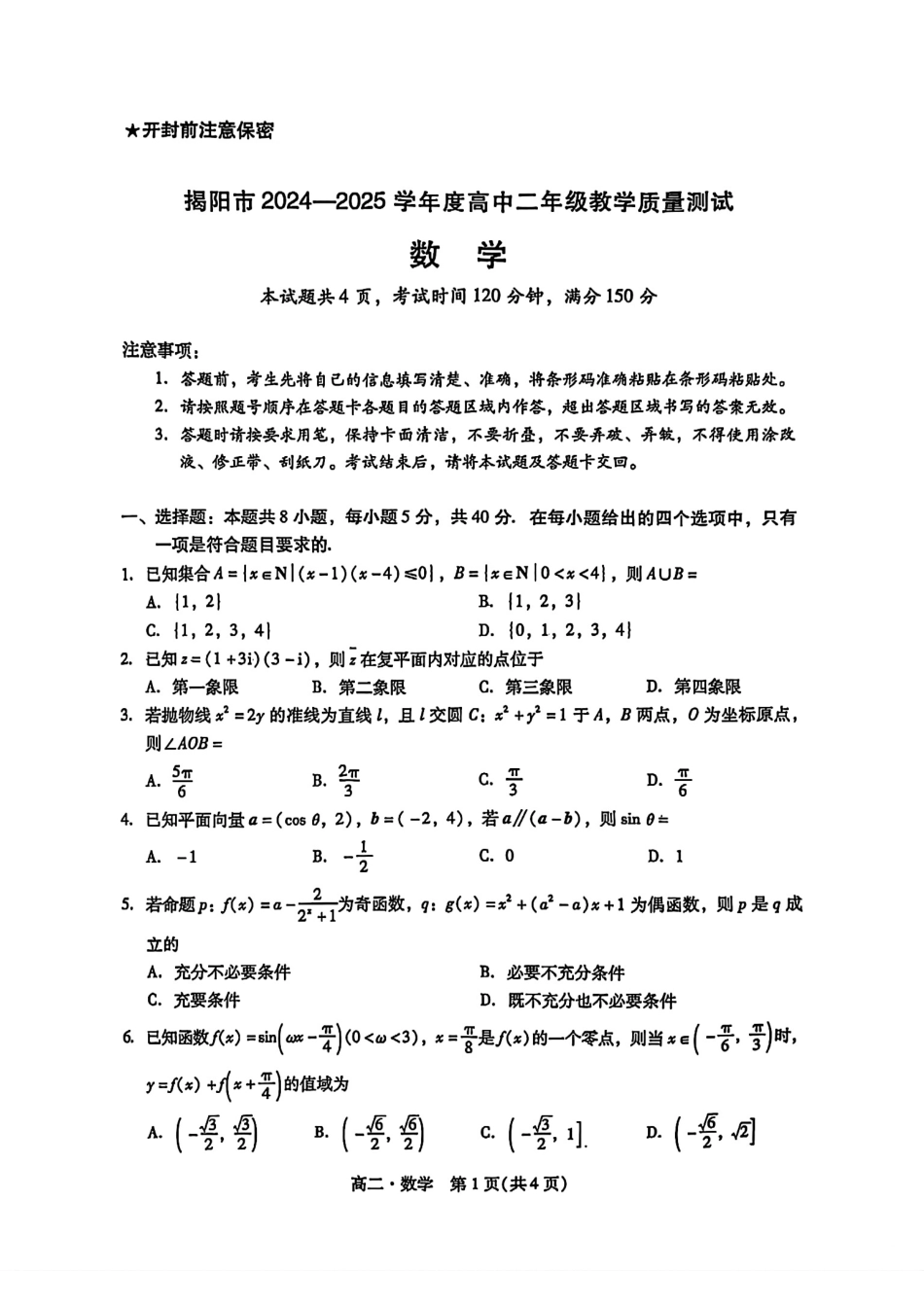 高三数学 模拟题   广东省揭阳市2024-2025学年高二下学期期末教学质量测试数学试卷（含答案）(1).pdf