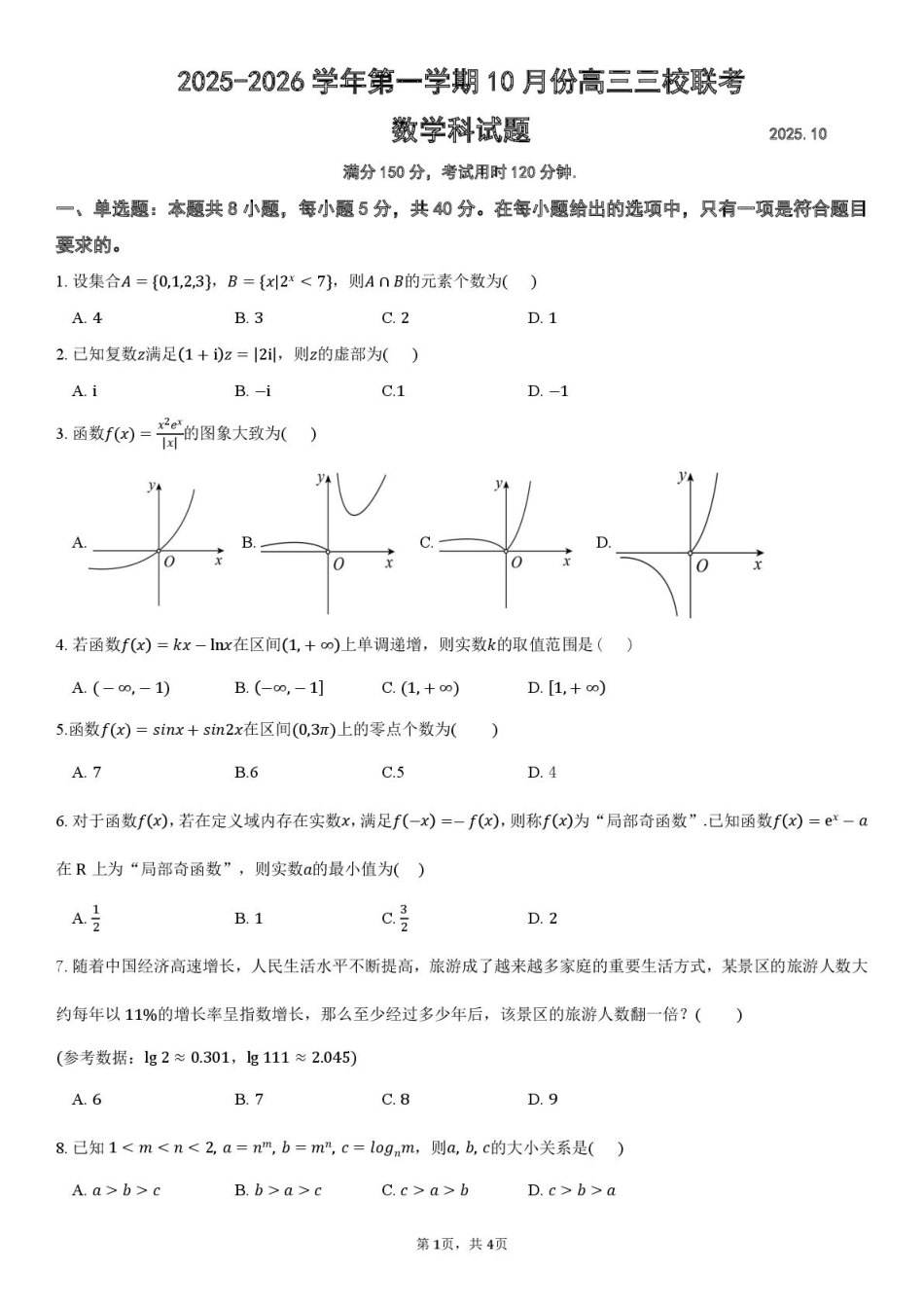 高三数学 模拟题   广东省揭阳市三校2026届高三上学期10月联考试题 数学 PDF版含解析(1).pdf