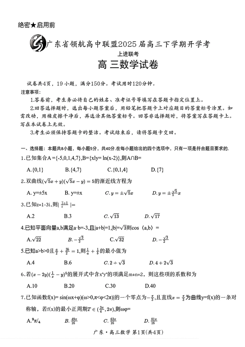 高三数学 模拟题   广东省领航高中联盟2025届高三下学期开学考数学+答案(1).pdf