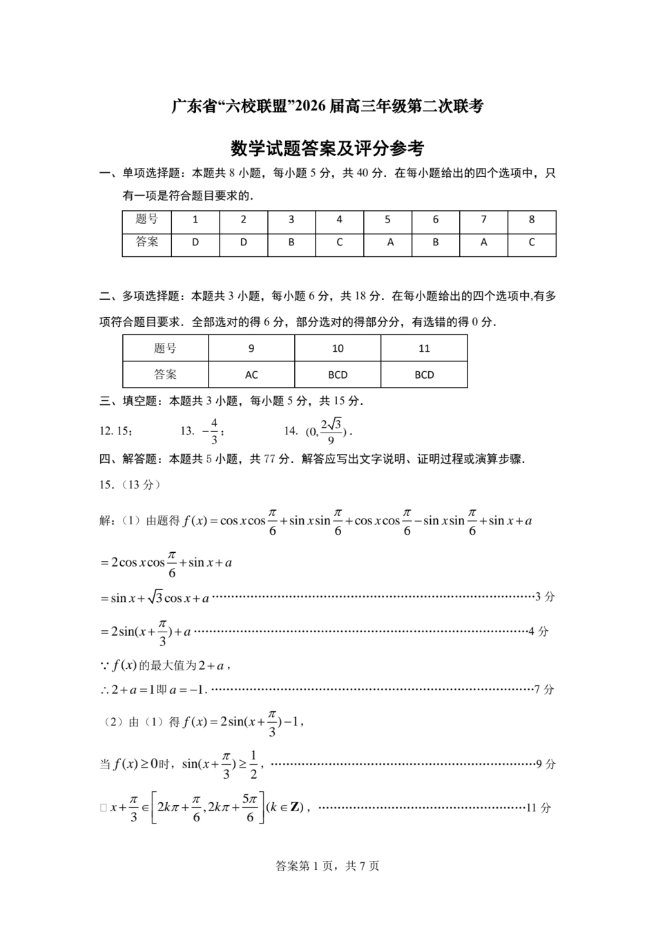 高三数学 模拟题   广东省六校联考2026届高三上学期第二次联考数学答案（图片版）(1).pdf
