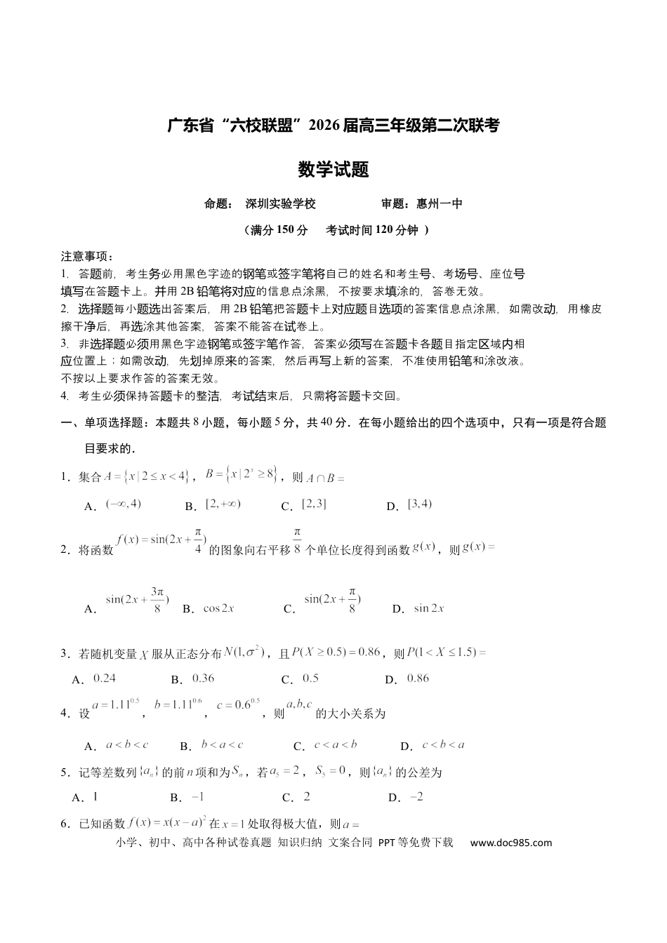 高三数学 模拟题   广东省六校联考2026届高三上学期第二次联考数学试卷(1).docx
