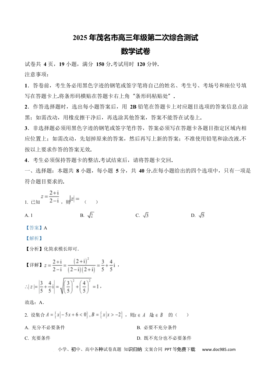 高三数学 模拟题   广东省茂名市2024-2025学年高三第二次综合测试数学试题  Word版含解析(1).docx