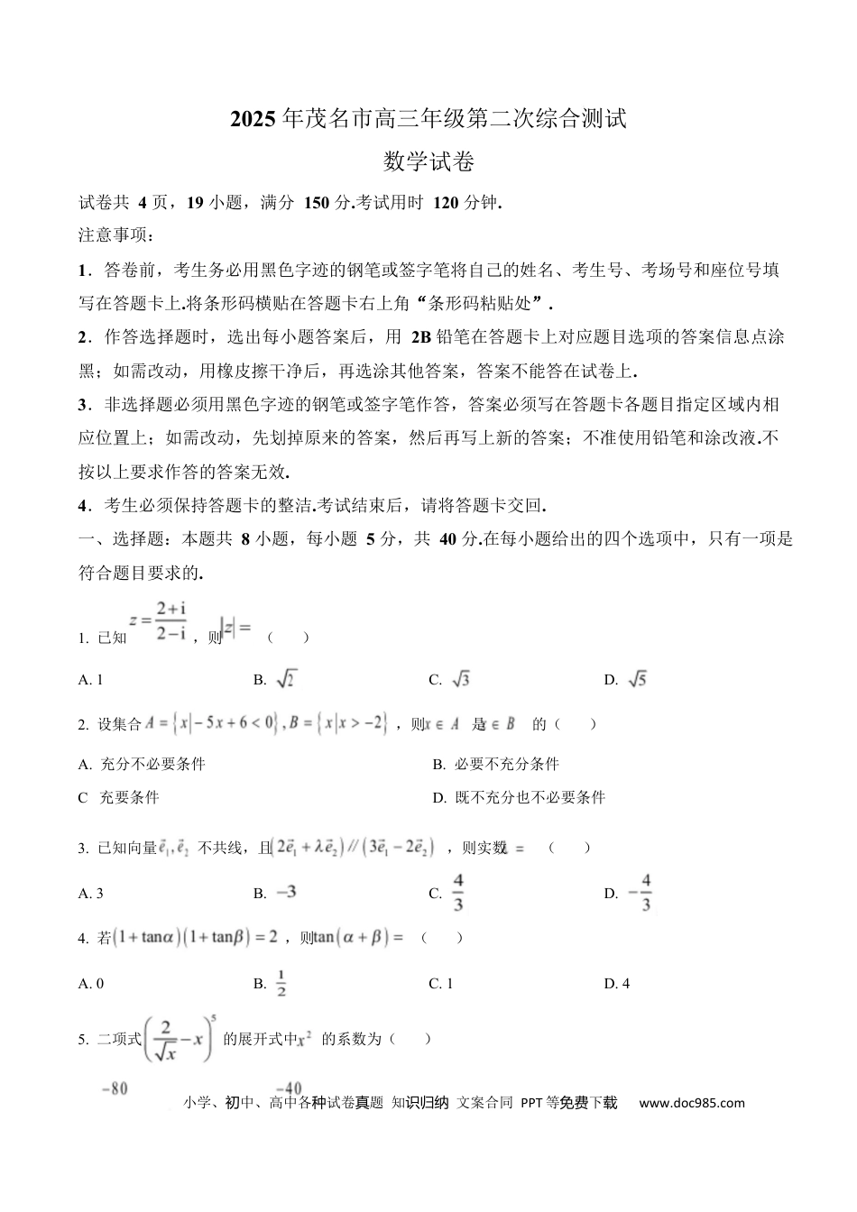 高三数学 模拟题   广东省茂名市2024-2025学年高三第二次综合测试数学试题  Word版无答案(1).docx