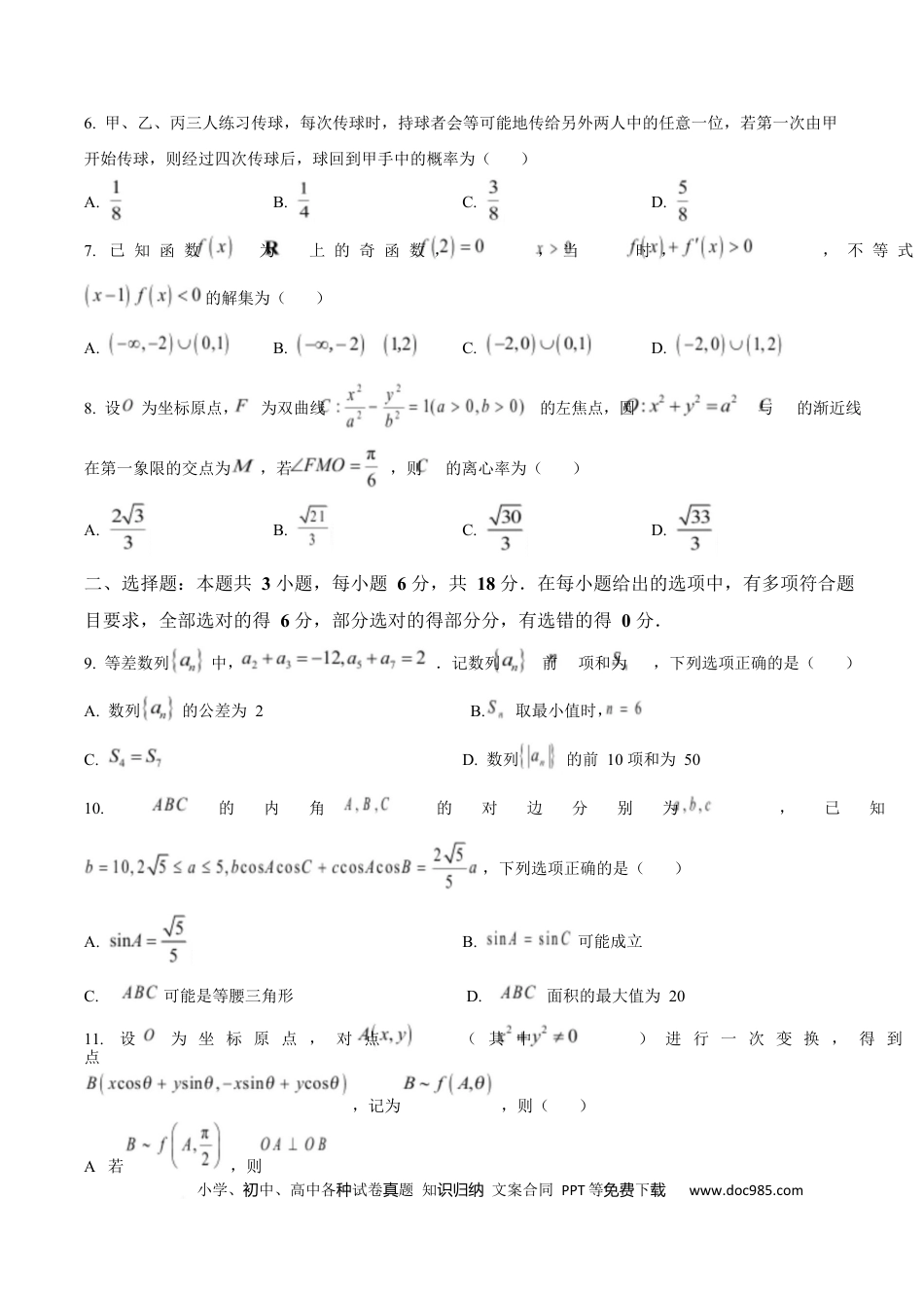 高三数学 模拟题   广东省茂名市2024-2025学年高三第二次综合测试数学试题  Word版无答案(1).docx