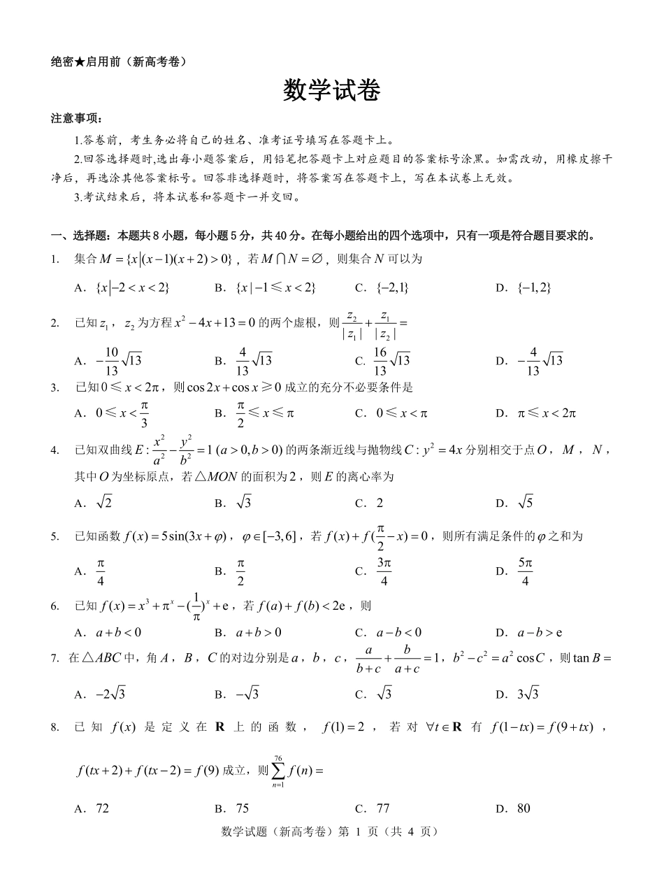 高三数学 模拟题   广东省名校教研联盟2023-2024学年高三下学期5月押题考试 数学 PDF版含解析(1).pdf