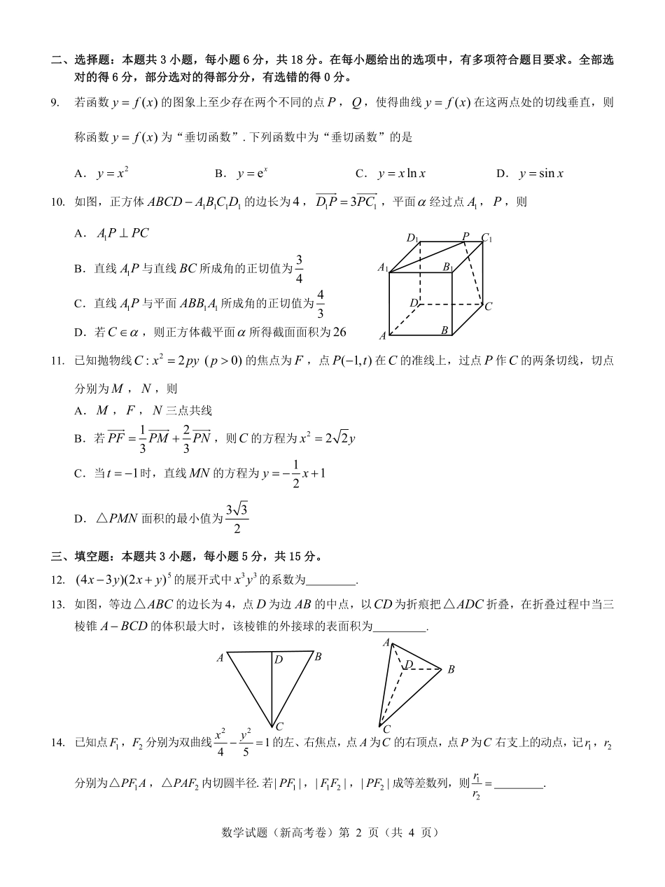 高三数学 模拟题   广东省名校教研联盟2023-2024学年高三下学期5月押题考试 数学 PDF版含解析(1).pdf