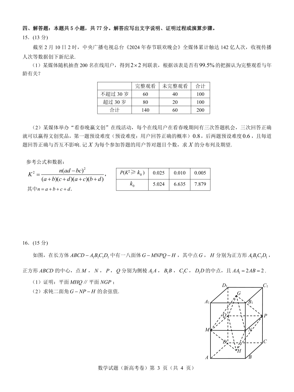 高三数学 模拟题   广东省名校教研联盟2023-2024学年高三下学期5月押题考试 数学 PDF版含解析(1).pdf