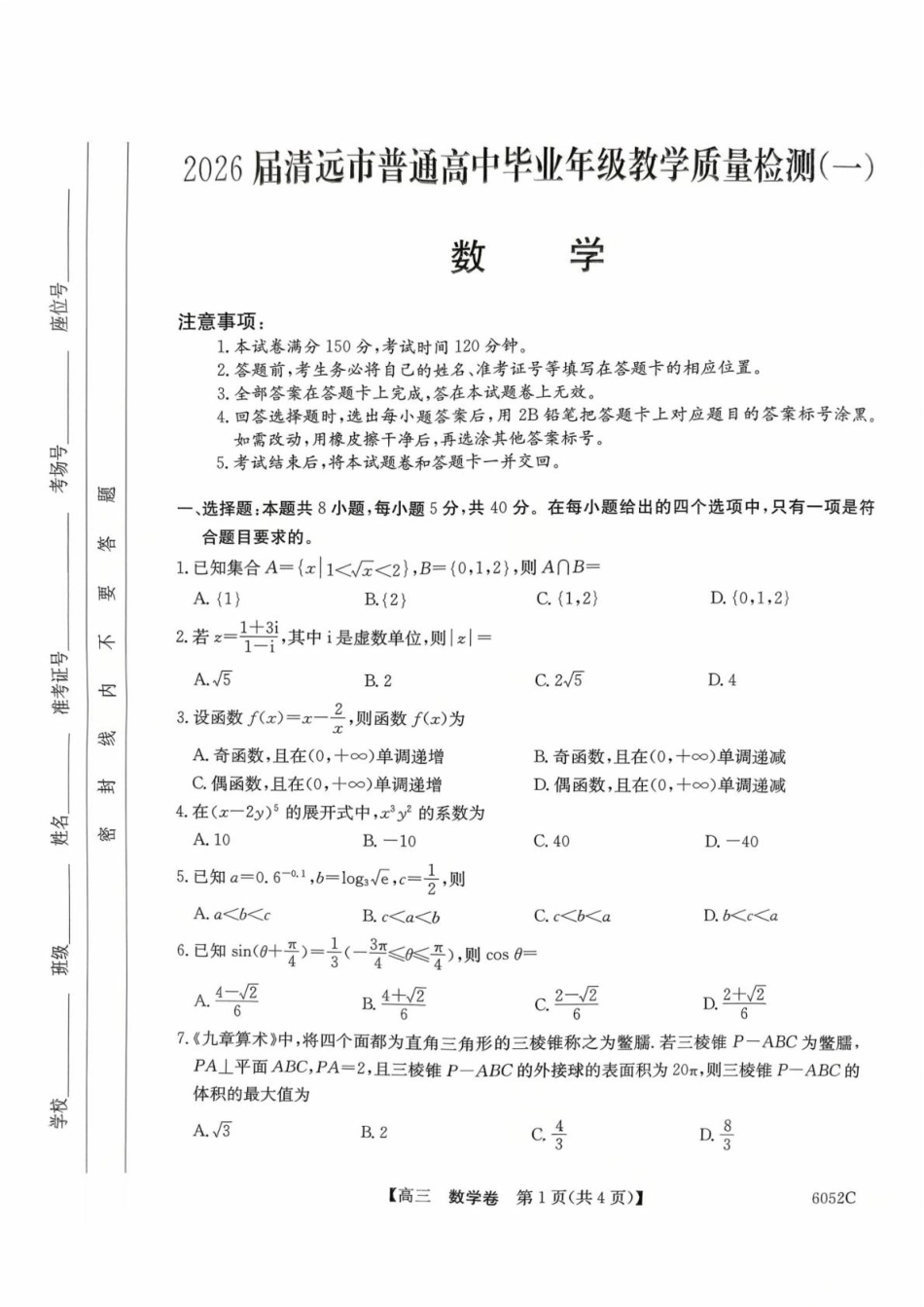 高三数学 模拟题   广东省清远市2025-2026学年高三上学期10月教学质量检测（一）数学试题（含答案）(1).pdf