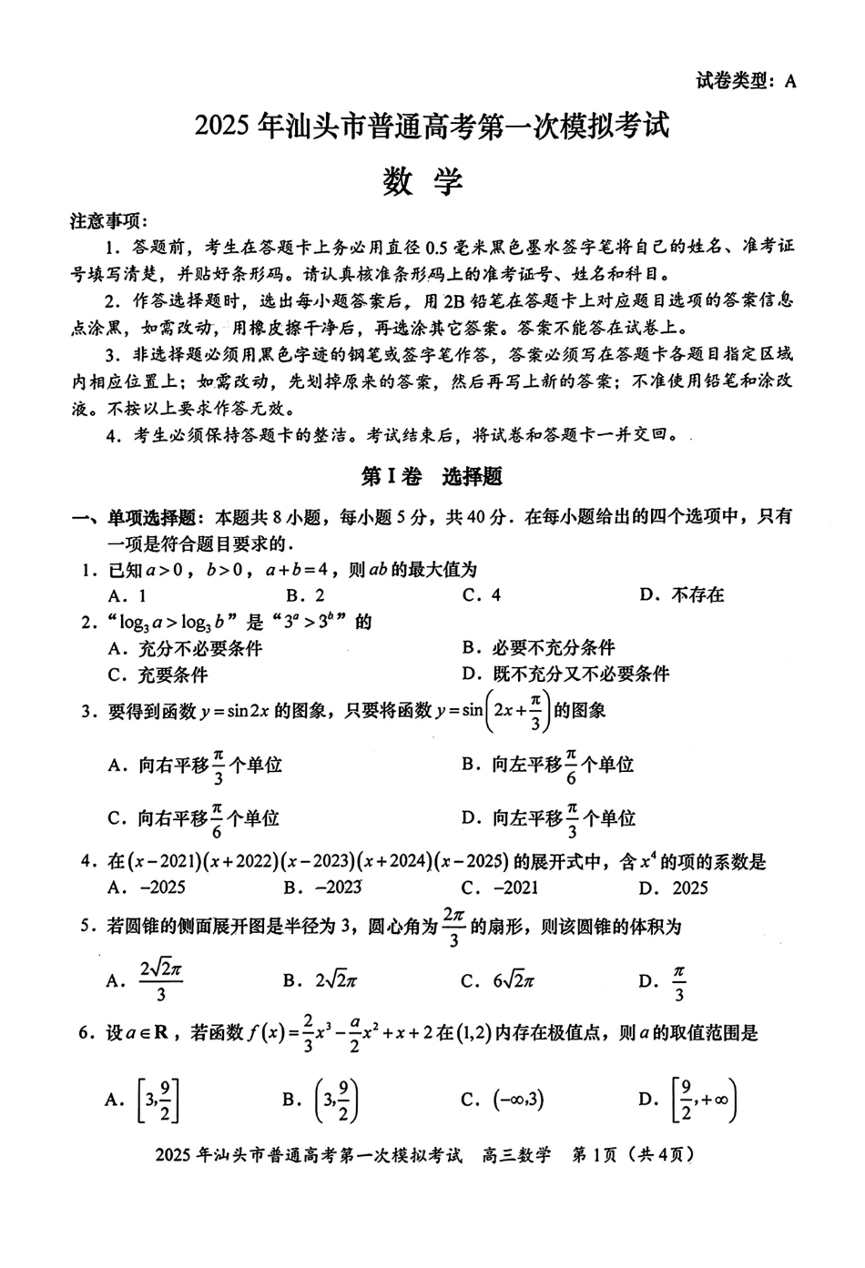 高三数学 模拟题   广东省汕头市2024-2025学年高三下学期第一次模拟考试数学试题(1)(1).pdf