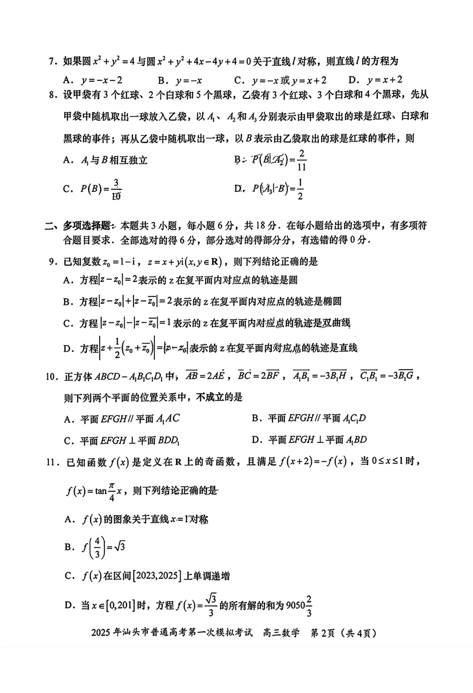 高三数学 模拟题   广东省汕头市2024-2025学年高三下学期第一次模拟考试数学试题(1)(1).pdf