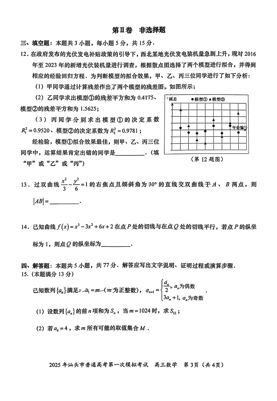 高三数学 模拟题   广东省汕头市2024-2025学年高三下学期第一次模拟考试数学试题(1)(1).pdf