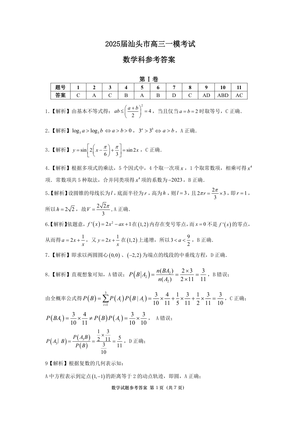 高三数学 模拟题   广东省汕头市2024-2025学年高三下学期第一次模拟考试数学试题答案(1).pdf