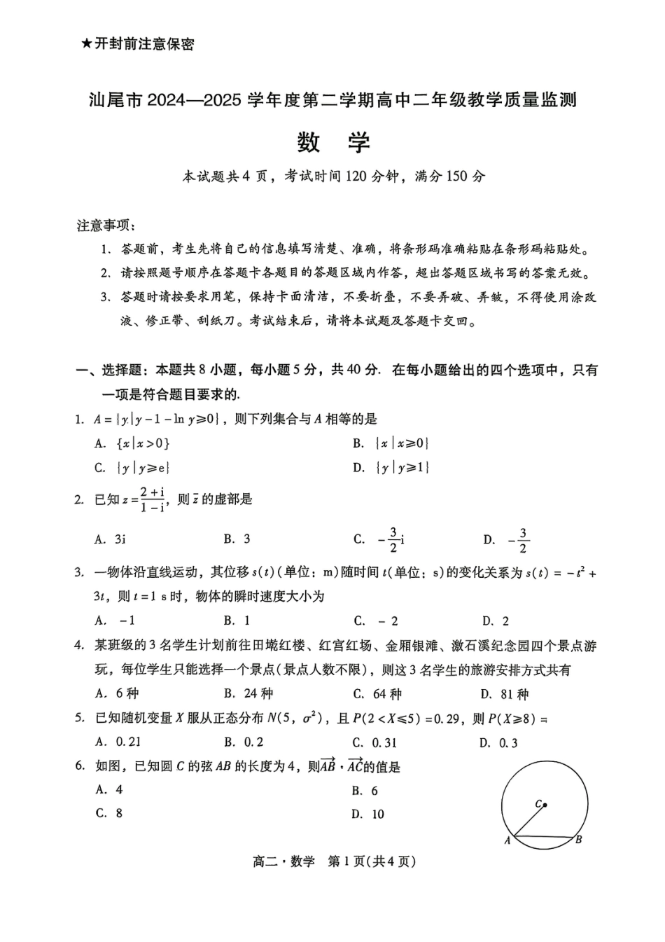 高三数学 模拟题   广东省汕尾市2024-2025学年度第二学期高二数学期末考试试题(1).pdf