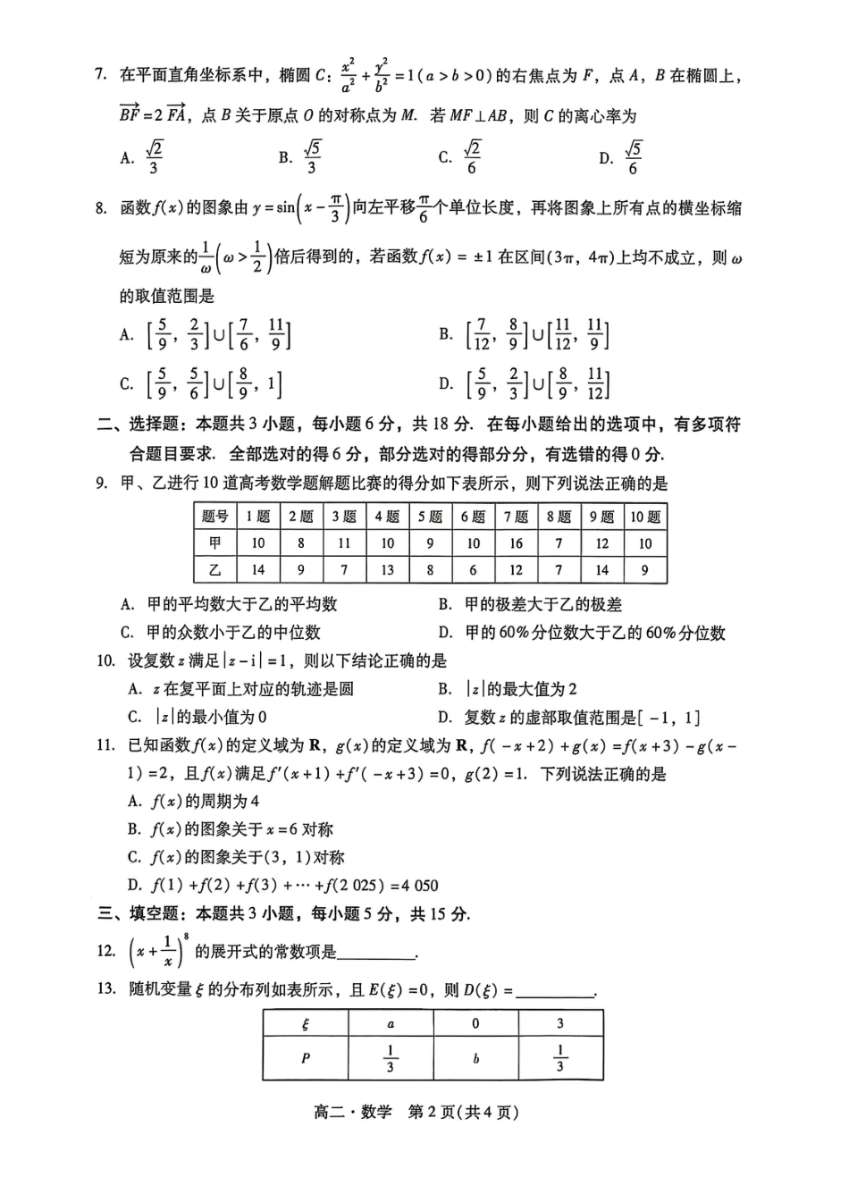 高三数学 模拟题   广东省汕尾市2024-2025学年度第二学期高二数学期末考试试题(1).pdf