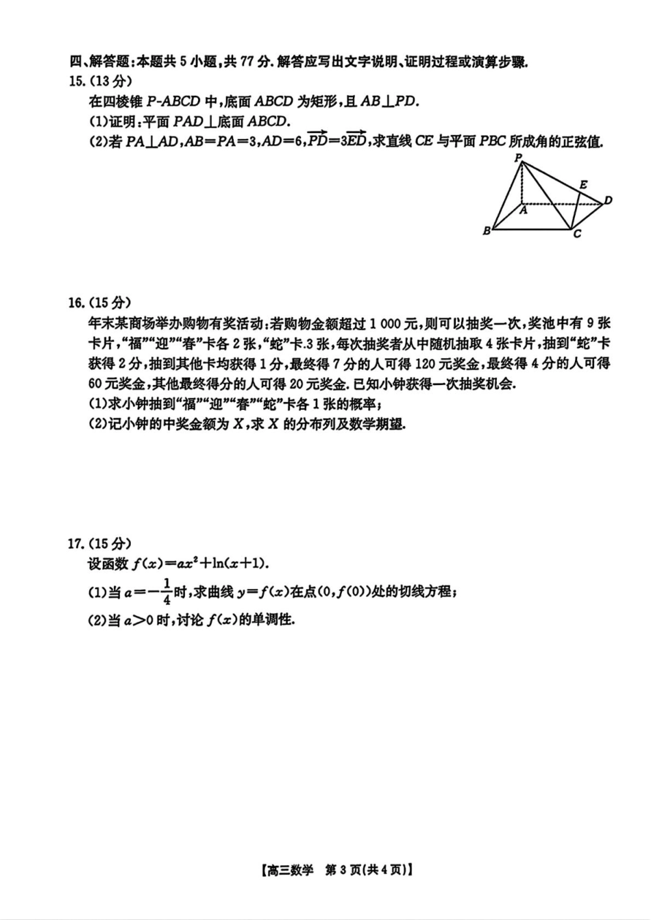 高三数学 模拟题   广东省深圳市宝安区2024-2025学年高三上学期期末考试数学试卷（含解析）(1).pdf