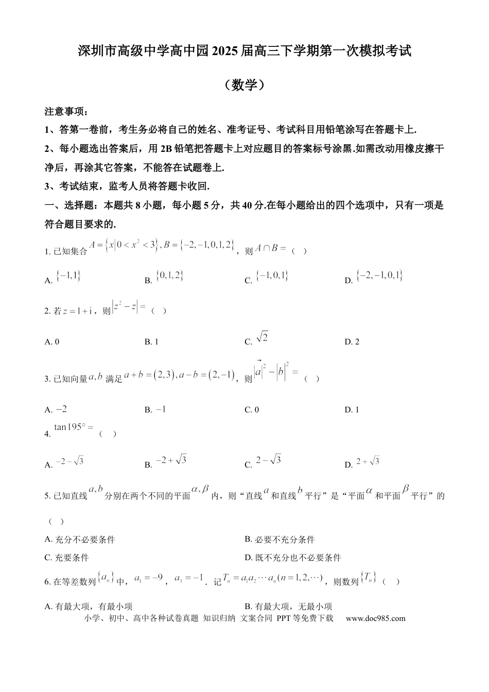 高三数学 模拟题   广东省深圳市高级中学高中园2025届高三下学期第一次模拟考试数学(1).docx