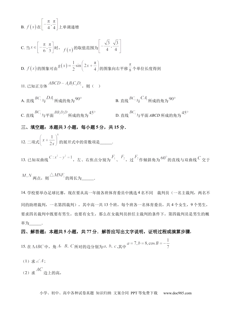 高三数学 模拟题   广东省深圳市高级中学高中园2025届高三下学期第一次模拟考试数学(1).docx