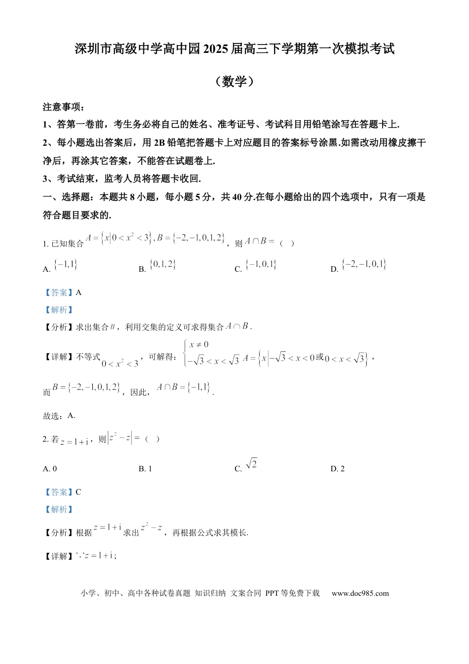 高三数学 模拟题   广东省深圳市高级中学高中园2025届高三下学期第一次模拟考试数学答案(1).docx