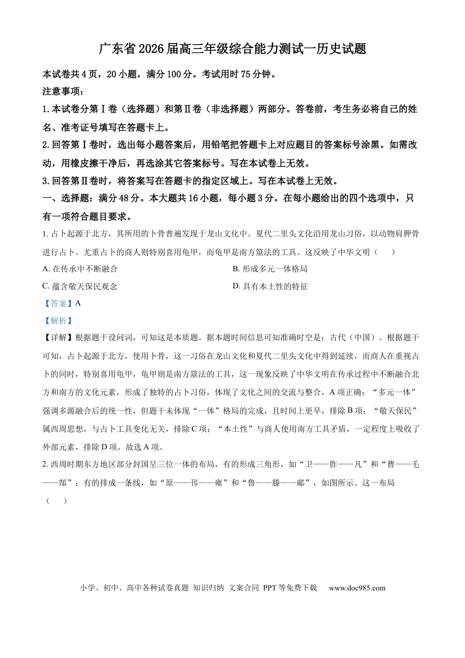 高三数学 模拟题   广东省深圳市龙岗区多校联考2025-2026学年高三上学期综合能力测试（一）【开学】历史试题（解析版）(1).docx