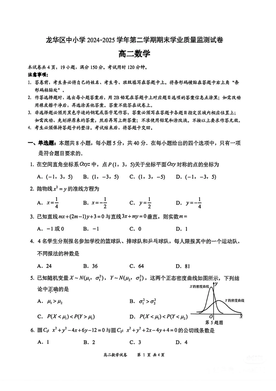 高三数学 模拟题   广东省深圳市龙华区中小学2024-2025学年高二下学期期末学业质量监测数学试卷（PDF版，含答案）(1).pdf