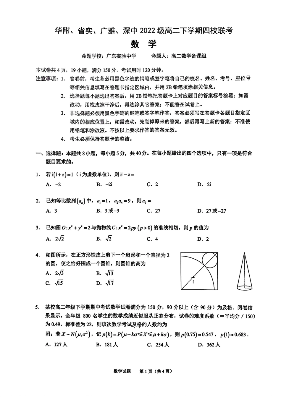 高三数学 模拟题   广东省四校（华附、省实、广雅、深中）2023-2024学年高二下学期期末联考数学试题+答案(1).pdf