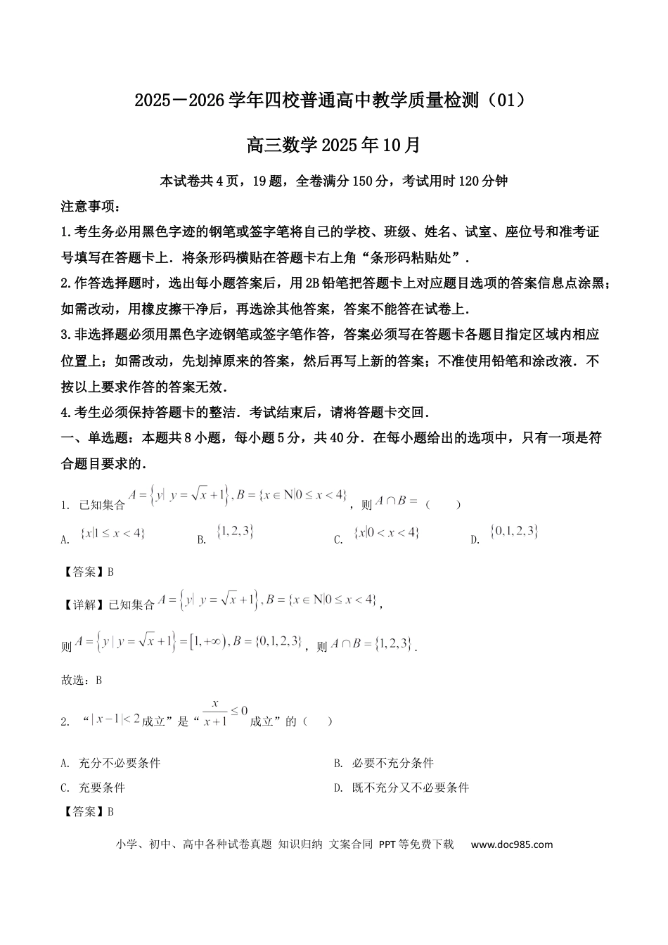高三数学 模拟题   广东省四校2026届高三上学期10月教学质量检测试题 数学 Word版含解析(3).docx