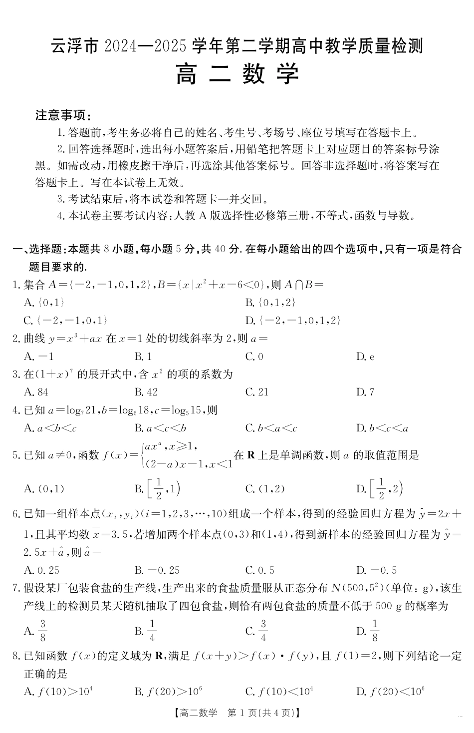 高三数学 模拟题   广东省云浮市2024-2025学年高二下学期高中教学质量检测 数学(1).pdf