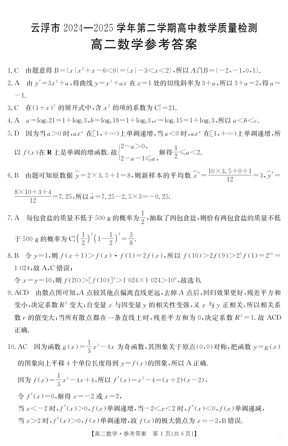 高三数学 模拟题   广东省云浮市2024-2025学年高二下学期高中教学质量检测 数学答案(1).pdf