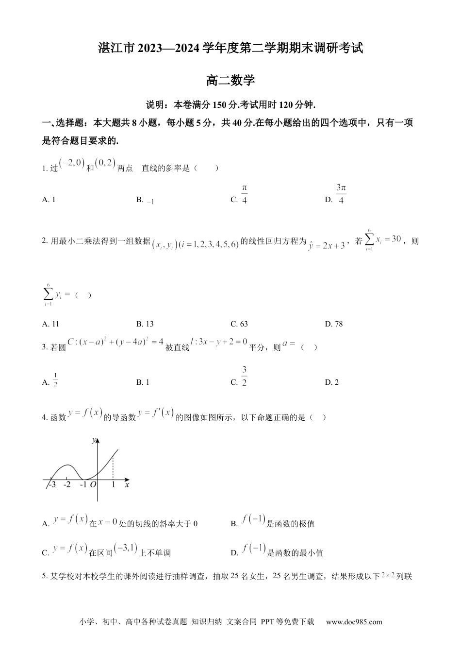 高三数学 模拟题   广东省湛江市2023-2024学年高二下学期期末考试 数学 Word版含解析(1).docx
