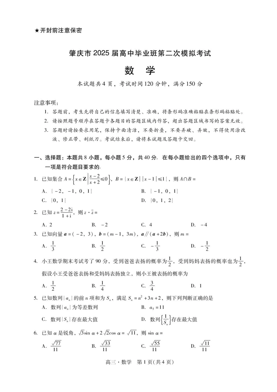 高三数学 模拟题   广东省肇庆市2025届高三毕业班第二次模拟考试数学试题+答案(1).pdf