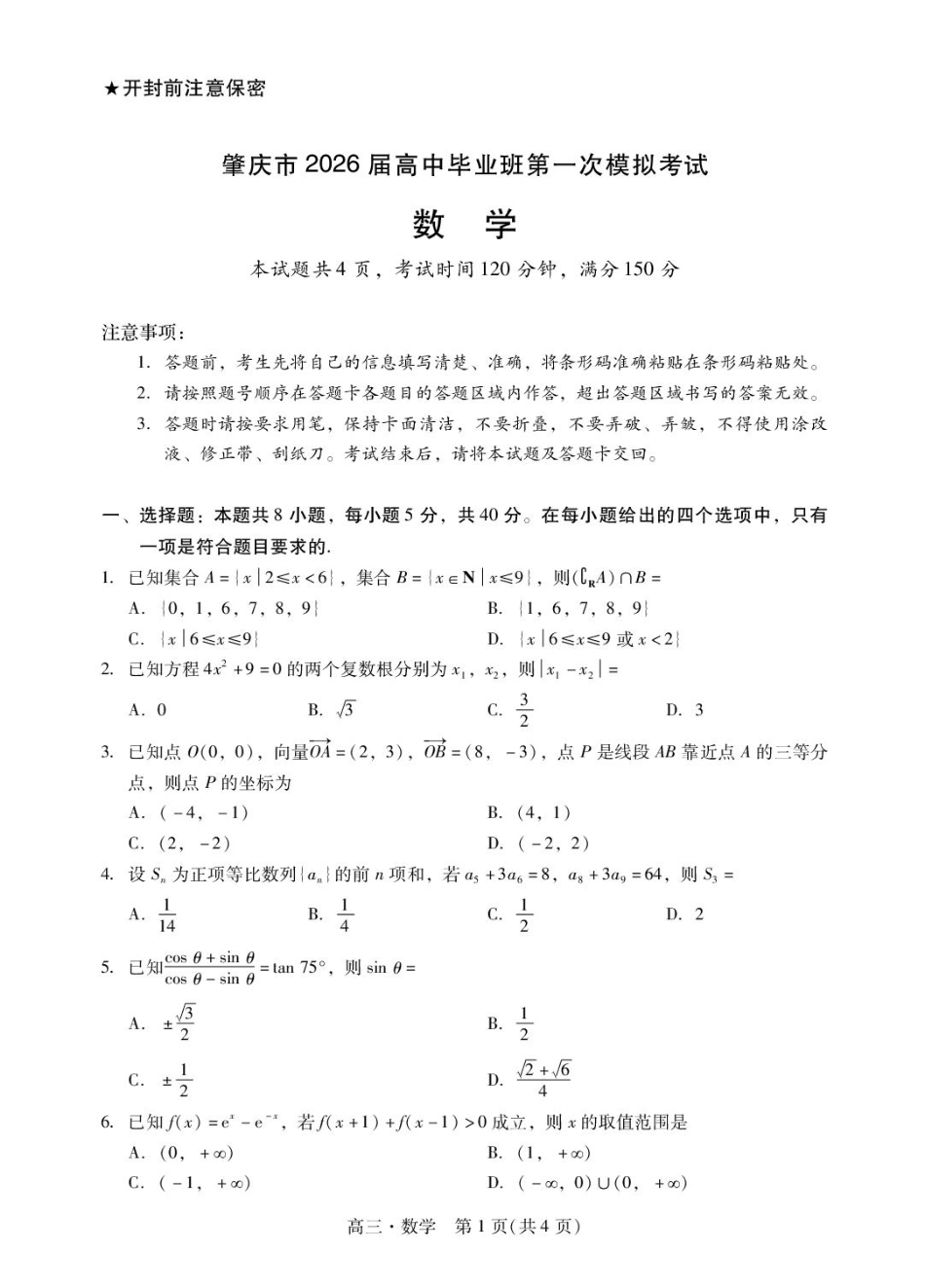 高三数学 模拟题   广东省肇庆市2026届高三上学期第一次模拟考试数学试卷（含解析）(1).pdf