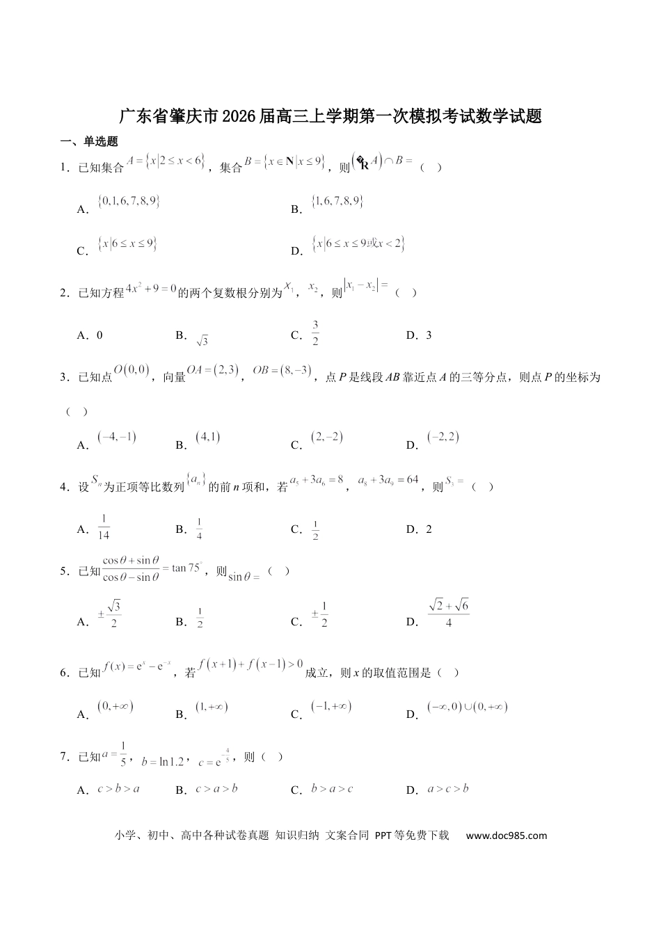 高三数学 模拟题   广东省肇庆市2026届高三上学期第一次模拟考试数学试卷word（含解析）(1).docx
