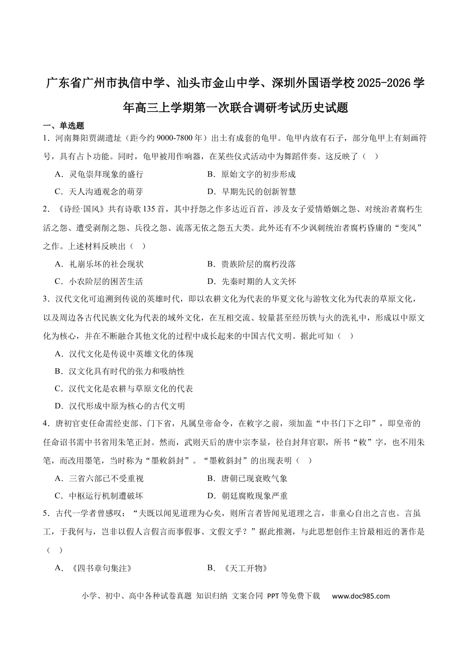 高三数学 模拟题   广东省执信中学、汕头市金山中学、深圳外国语学校2026届高三上学期联合调研考试 历史 Word版含答案.docx