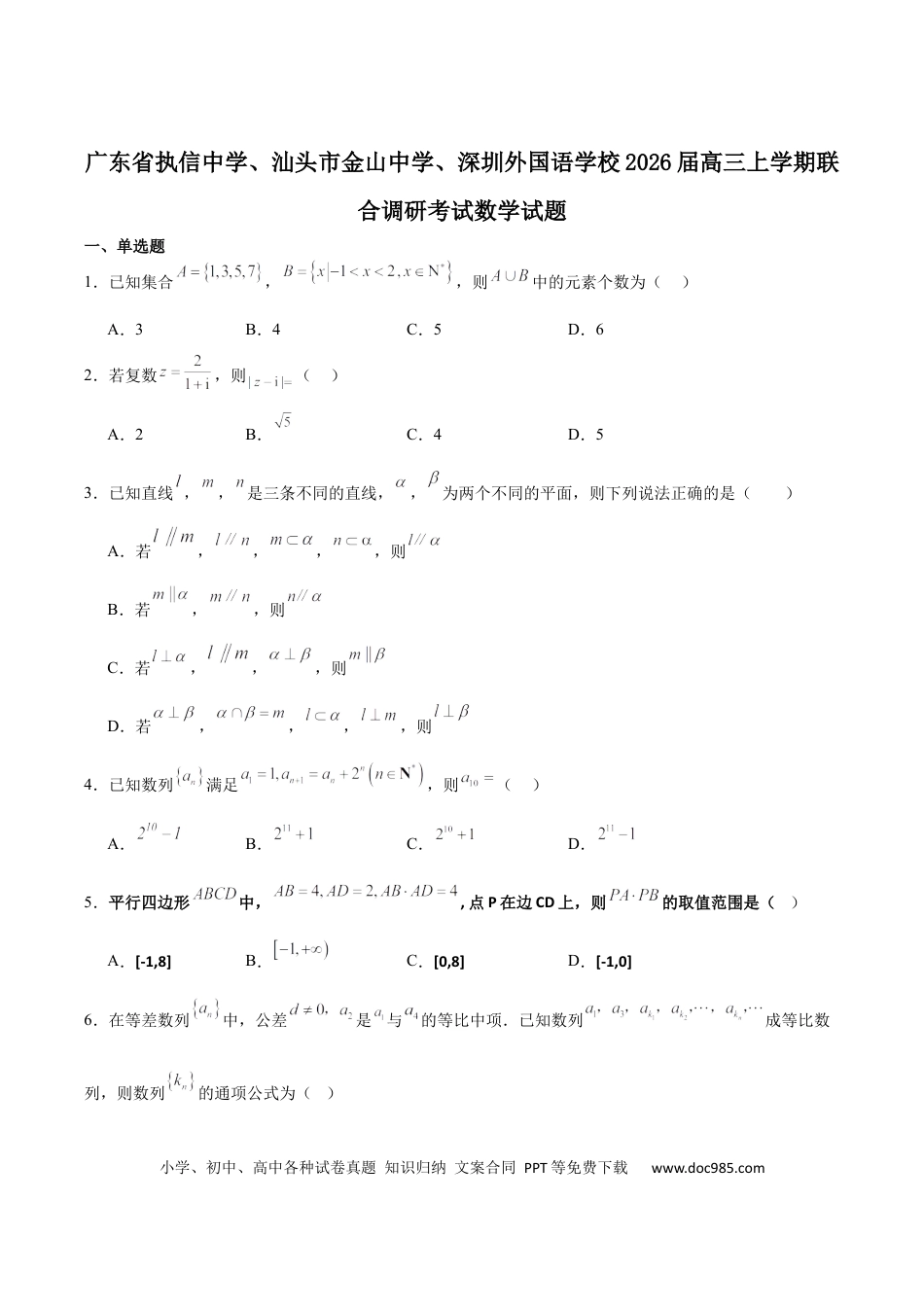 高三数学 模拟题   广东省执信中学、汕头市金山中学、深圳外国语学校2026届高三上学期联合调研考试 数学 Word版含答案(3).docx