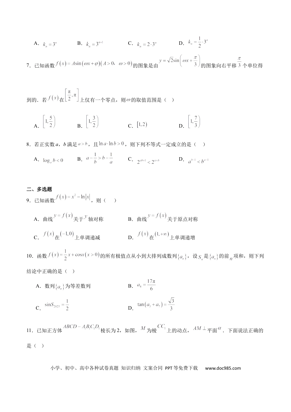 高三数学 模拟题   广东省执信中学、汕头市金山中学、深圳外国语学校2026届高三上学期联合调研考试 数学 Word版含答案(3).docx