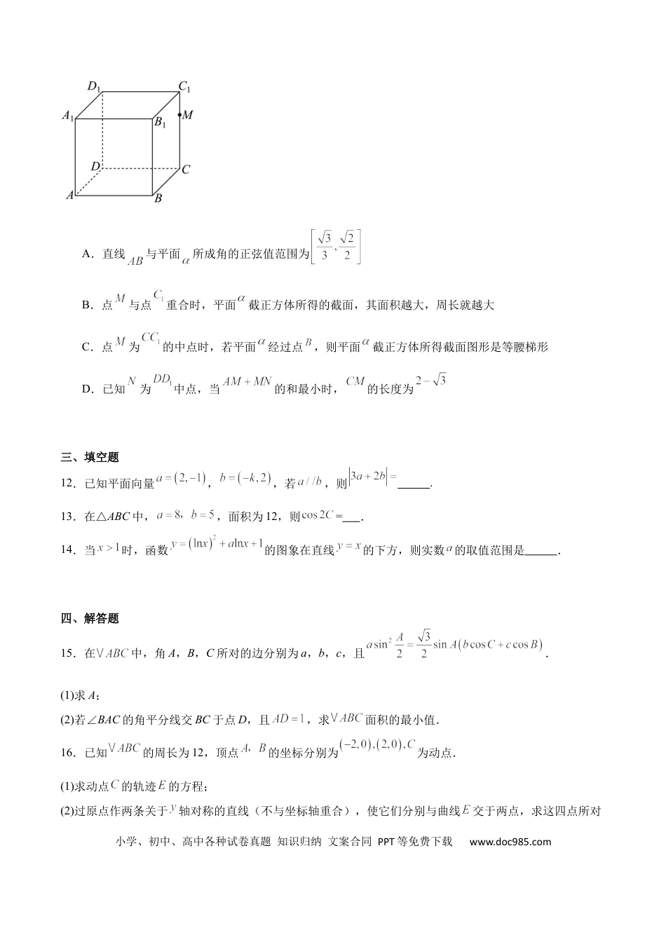 高三数学 模拟题   广东省执信中学、汕头市金山中学、深圳外国语学校2026届高三上学期联合调研考试 数学 Word版含答案(3).docx