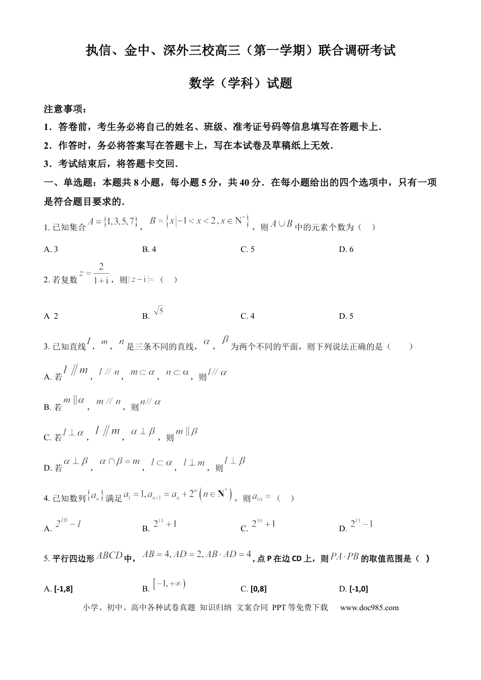 高三数学 模拟题   广东省执信中学、汕头市金山中学、深圳外国语学校2026届高三上学期联合调研考试数学试题（原卷版）.docx