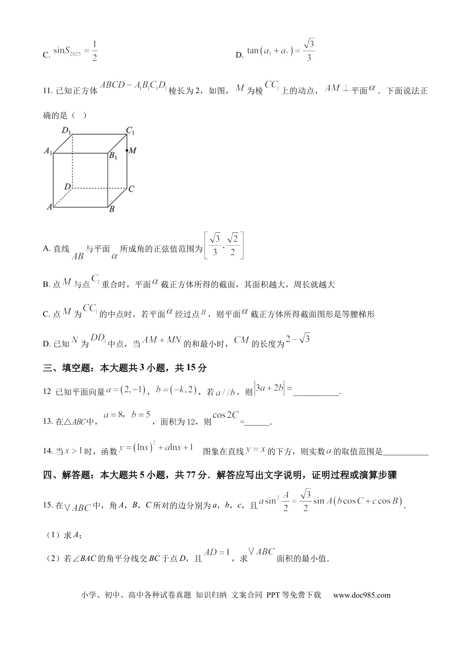 高三数学 模拟题   广东省执信中学、汕头市金山中学、深圳外国语学校2026届高三上学期联合调研考试数学试题（原卷版）.docx