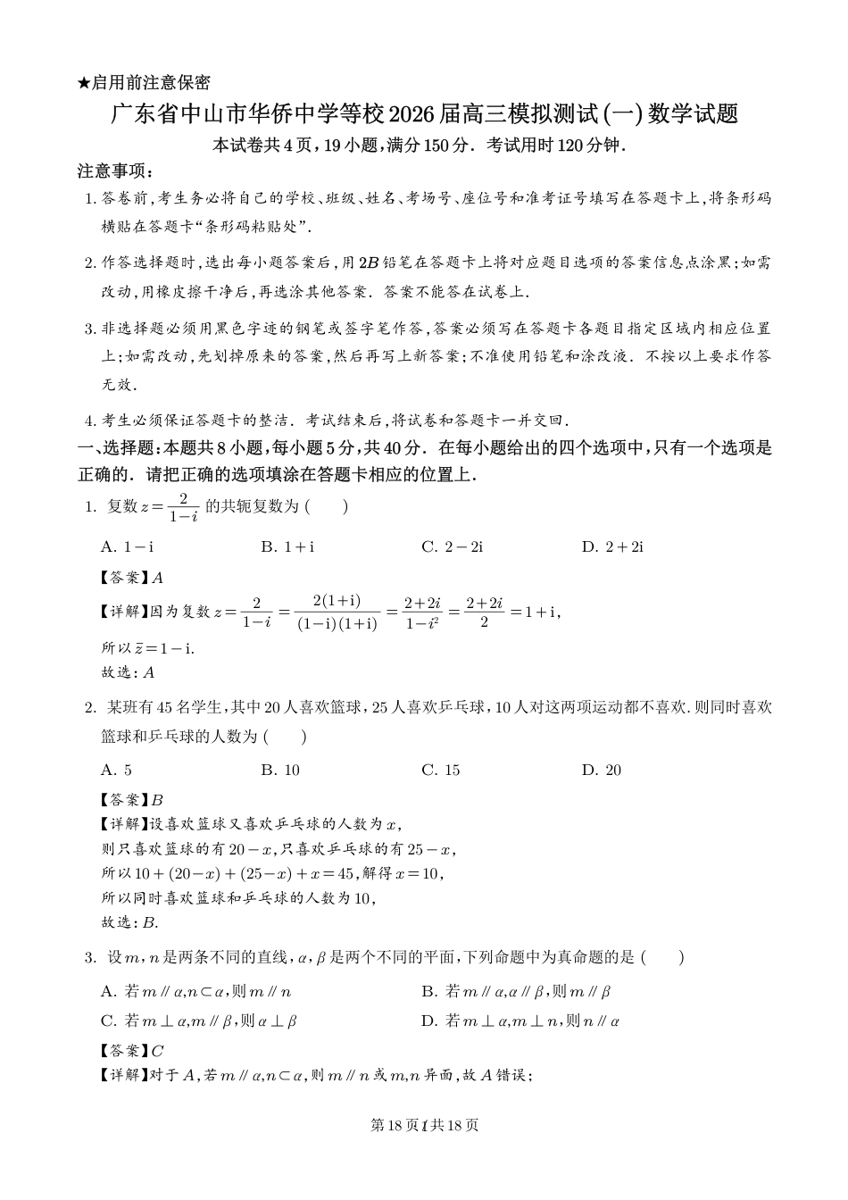 高三数学 模拟题   广东省中山市华侨中学等校2026届高三模拟测试(一)数学试题（解析版）(1).pdf