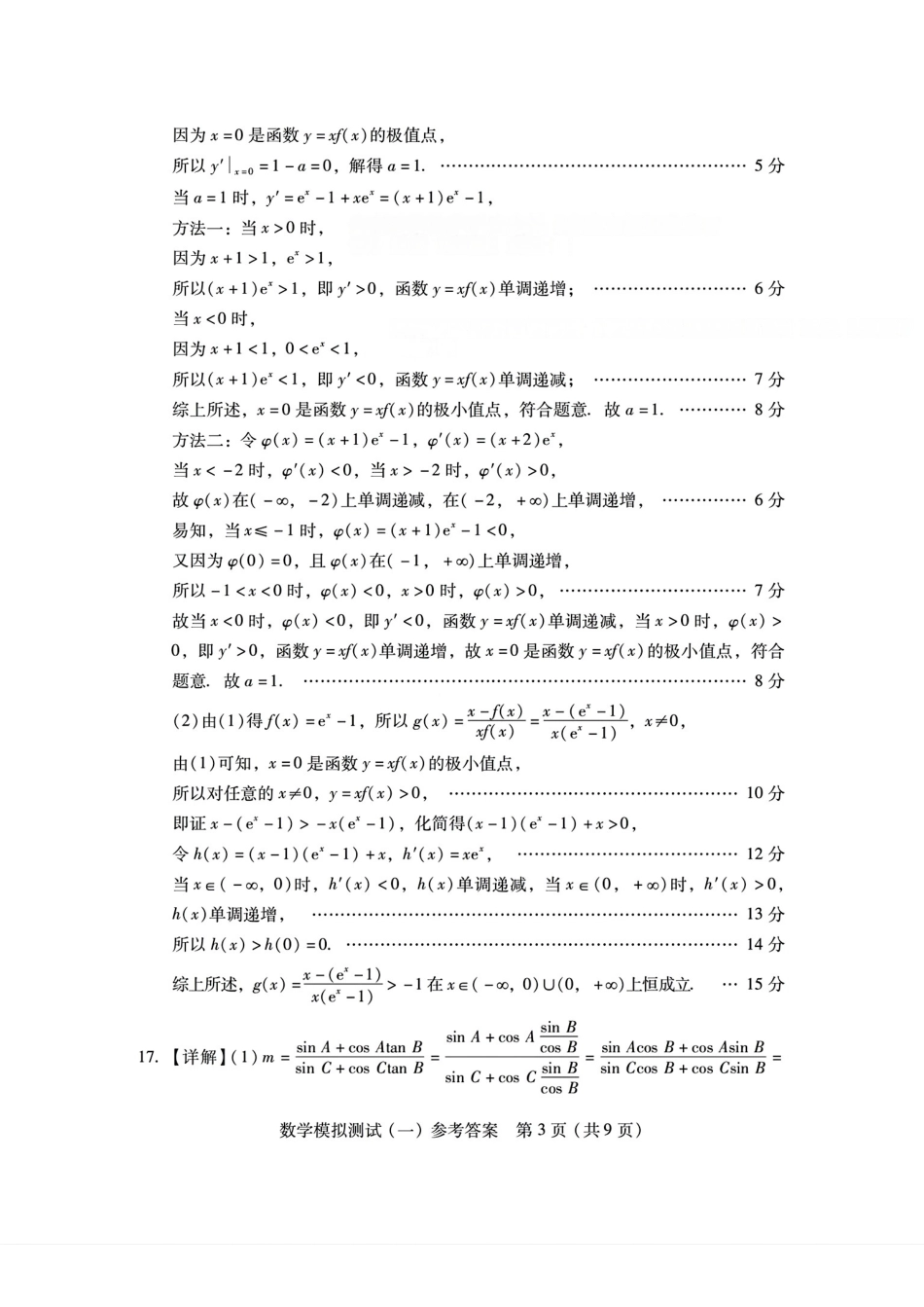 高三数学 模拟题   广东一模数学答案(1).pdf