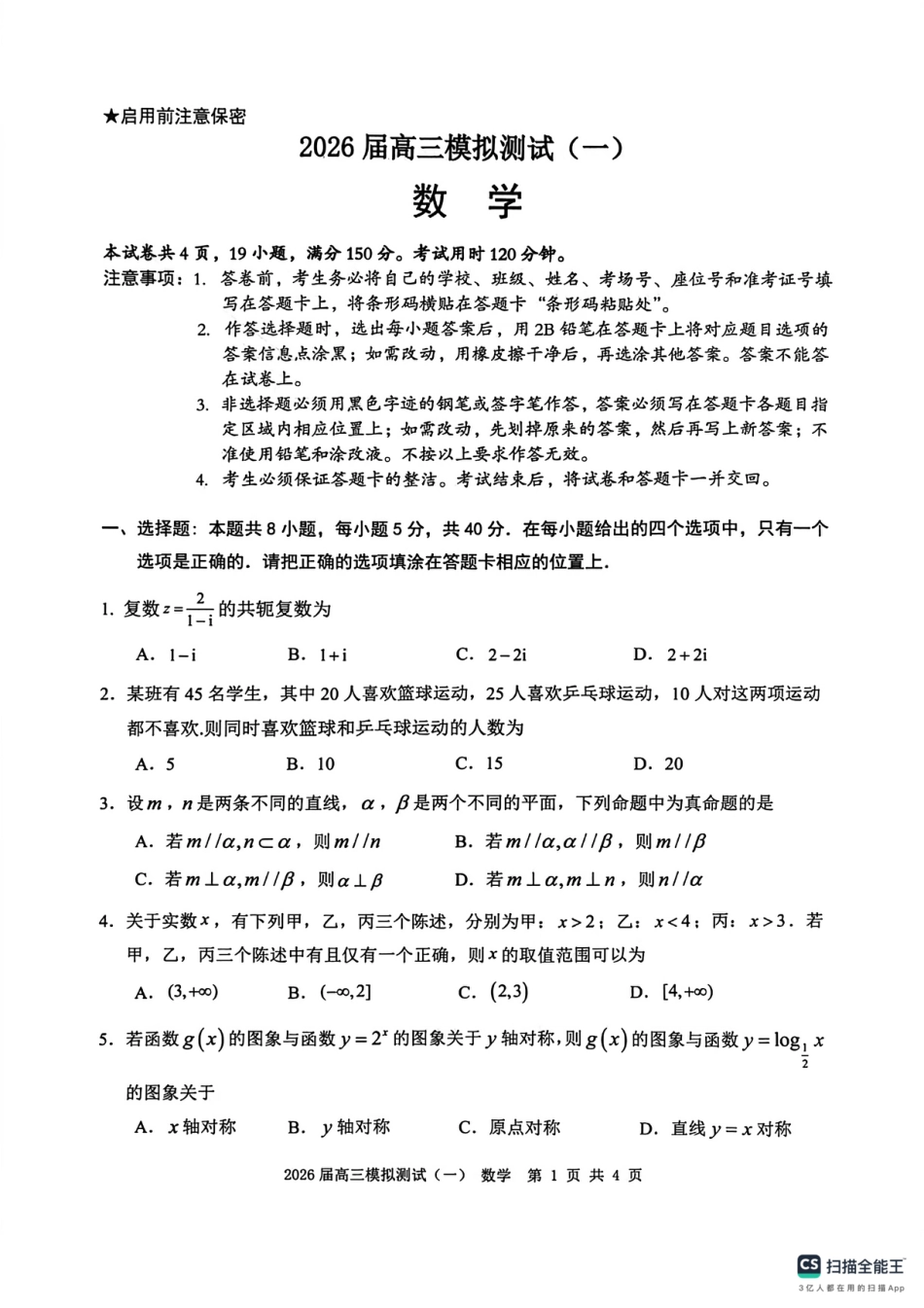 高三数学 模拟题   广东中山联考2026届高三模拟测试(一)数学试题(1).pdf